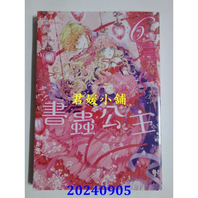空运版  东立  书虫公主 6  作者： 喜久田ゆい(全新)