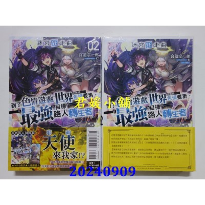 空运版  东立小说  迷宫狂走曲 2 (首刷限定版)  作者： 宫迫宗一郎(全新)