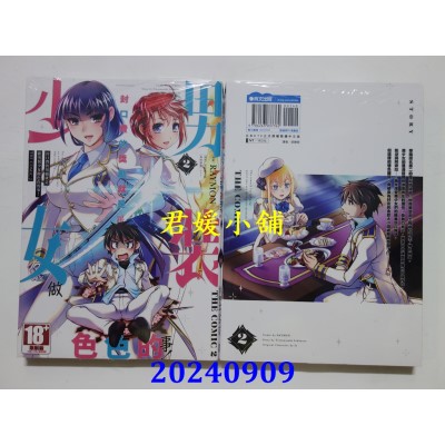 空运版  青文  封口费的奖励就是跟男装少女做色色的事！THE COMIC(02)(全新)
