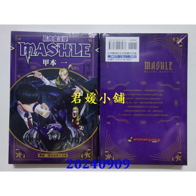 空运版  东立  肌肉魔法使--MASHLE-- 12  作者： 甲本一(全新)