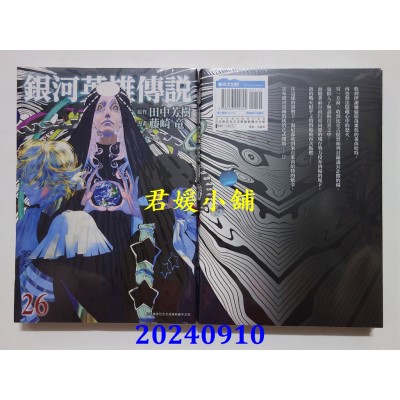 空运版  青文  银河英雄传说(26)  作者： 田中芳树(全新)