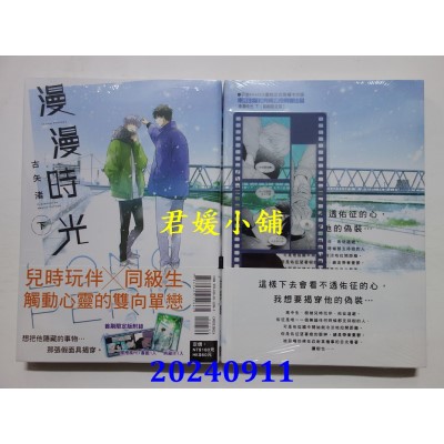 空运版  东立  漫漫时光 下 (首刷限定版)  作者： 古矢渚(全新)