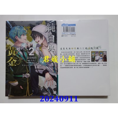 空运版  青文小说  纯白与黄金(02)  作者： 夏目纯白(全新)