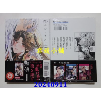 空运版  东立  狐艳传 2  作者： ホン･トク(全新)
