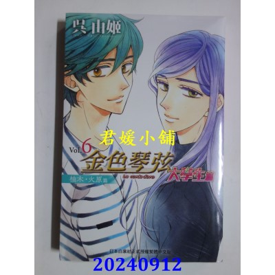 空运版  长鸿  金色琴弦 大学生篇 6  作者： 吴由姬(全新)