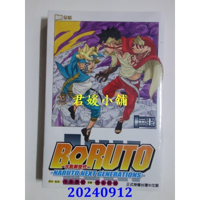 空运版  东立  火影新世代BORUTO─NARUTO NEXT GENERATIONS─ 20完  作者： 池本干雄(全新)