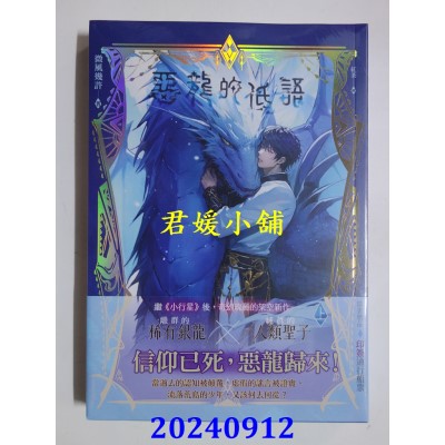 空运版  平心  恶龙的低语 上  作者： 微风几许(全新)