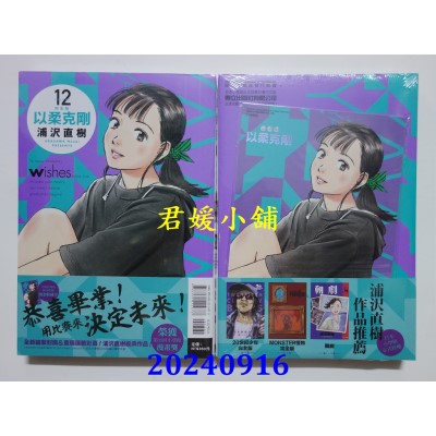 空运版  东立小说  以柔克刚 完全版 12 (首刷附录版)  作者： 浦泽直树(全新)