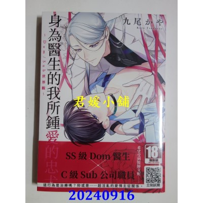 空运版  青文  身为医生的我所钟爱的忠犬～Dom/Sub世界观～(全)  作者： 九尾かや(全新)