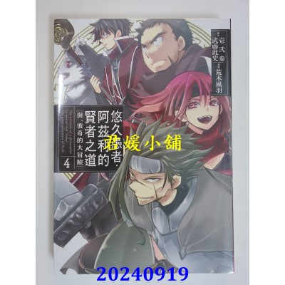 空运版  长鸿  悠久愚者．阿兹利的贤者之道 ─与、波奇的大冒险─ 3(全新)