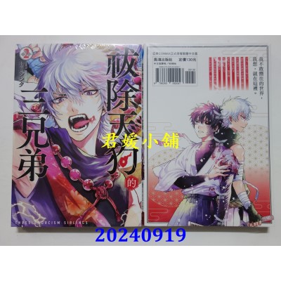 空运版  长鸿  祓除天狗的三兄弟 2  作者： 晴川シンタ(全新)