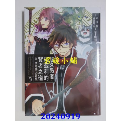 空运版  长鸿  悠久愚者．阿兹利的贤者之道 ─与、波奇的大冒险─ 4(全新)