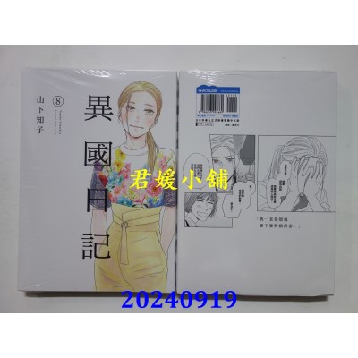 空运版  青文  异国日记(08)  作者： 山下知子(全新)