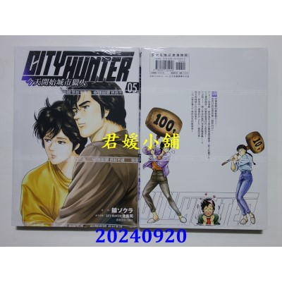 空运版  尖端  今天开始城市猎人(05)  作者： 北条司(全新)