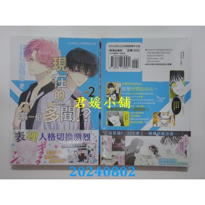 空运版  长鸿  现在的是哪一个多闻！？ 2  作者： 师走ゆき(全新)