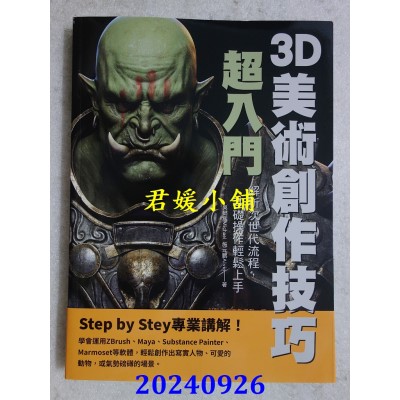 空运版  畅销书  3D美术创作技巧超入门：解析次世代流程，基础操作轻松上手(全新)@