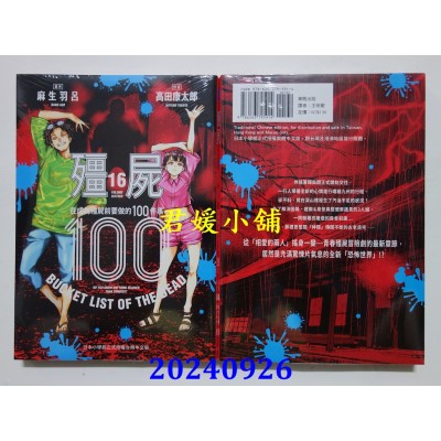 空运版  东贩  僵尸100 在成为僵尸前要做的100件事 16  作者： 麻生羽吕(全新)