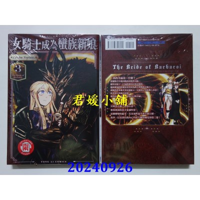 空运版  东立  女骑士成为蛮族新娘 3  作者： Kotoba Noriaki (全新)