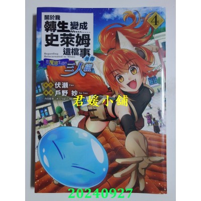 空运版  东立  关于我转生变成史莱姆这档事异闻～在魔国生活的三人组～ 4  作者： 户野妙(全新)