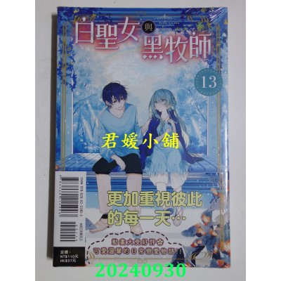 空运版  东立  白圣女与黑牧师 13  作者： 和武叶佐乃(全新)
