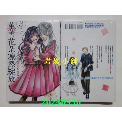 空运版  东立  薰香花朵凛然绽放 3  作者： 三香见SAKA(全新)