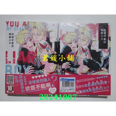 空运版  青文  你这可爱的说谎小子(全)特典版  作者： 赤いシラフ(全新)