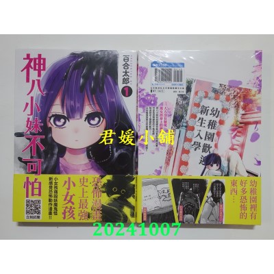 空运版  青文  神八小妹不可怕(01)  作者： 百合太郎(全新)