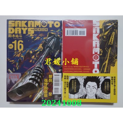 空运版  东立  SAKAMOTO DAYS 坂本日常 16  作者： 铃木佑斗(全新)
