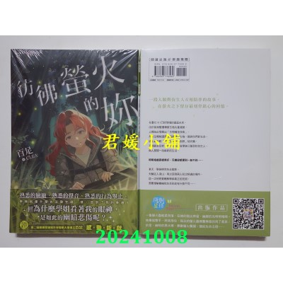 空运版  尖端小说  仿佛萤火的你  作者： 百足(全新)