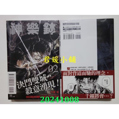 空运版  东立  神乐钵 2  作者： 外园健(全新)