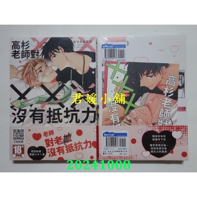 空运版  青文  高杉老师对×××没有抵抗力(全)  作者： なつだ大正解(全新)