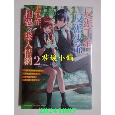 空运版  角川小说  反派千金与反派少爷若是在相遇后坠入情网 ～与无名精灵缔结契约而遭驱逐的千金，今天似乎也在和少爷一较高下～ (2)(全新)