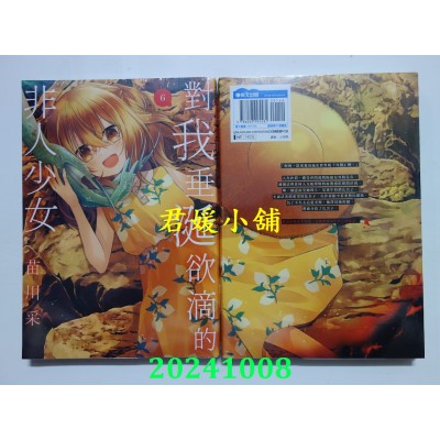 空运版  青文  对我垂涎欲滴的非人少女(06)  作者： 苗川采(全新)