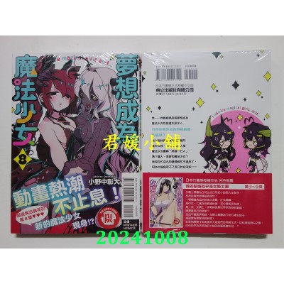 空运版  东立  梦想成为魔法少女 8  作者： 小野中彰大(全新)