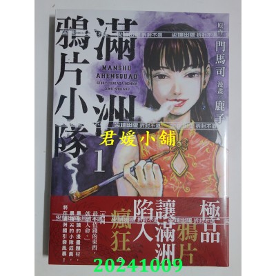 空运版  尖端  满洲鸦片小队(01)  作者： 门马司, 鹿子(全新)