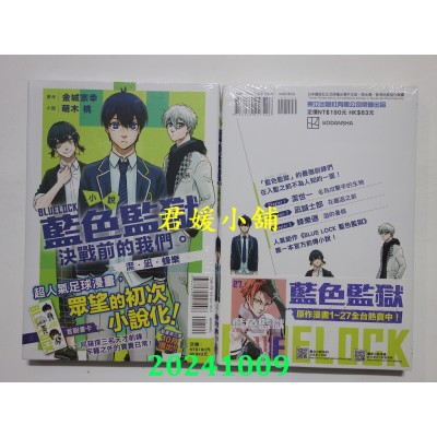 空运版  东立小说  BLUE LOCK 蓝色监狱 决战前的我们。洁・凪・蜂乐 全(全新)