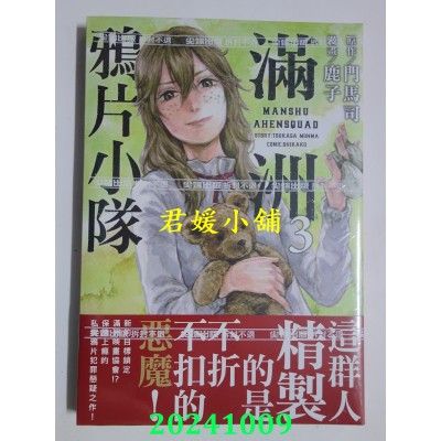 空运版  尖端  满洲鸦片小队(03)  作者： 门马司, 鹿子(全新)