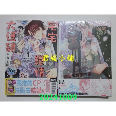 空运版  长鸿  宅宅恋情大连锁 首刷限定版 1  作者： 天色ちゆ(全新)