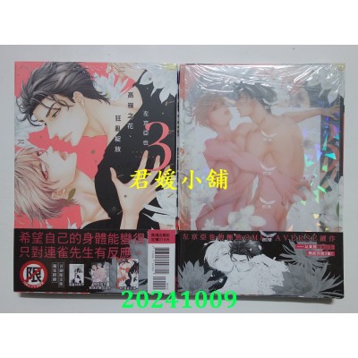 空运版  长鸿  高岭之花、狂乱绽放 首刷限定版 3  作者： 左京亚也(全新)