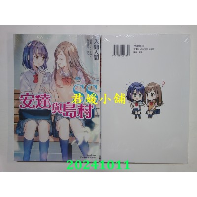 空运版  角川小说  安达与岛村 (SS)  作者： 入间人间(全新)