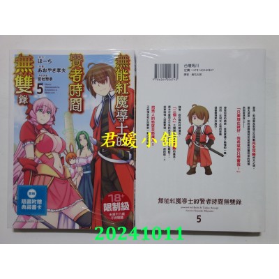 空运版  角川  无能红魔导士的贤者时间无双录 (5) 完  作者： あおやぎ孝夫(全新)