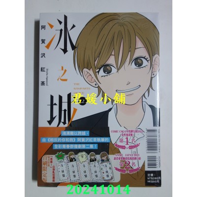 空运版  东立  冰之城墙 2 (首刷限定版)  作者： 阿贺泽红茶(全新)