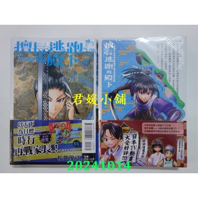 空运版  东立  擅长逃跑的殿下 15 (首刷限定版)  作者： 松井优征(全新)