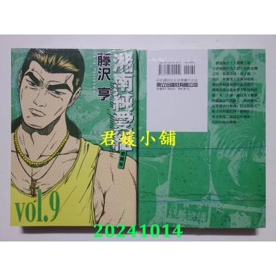 空运版  东立  湘南纯爱组 爱藏版 9  作者： 藤泽亨(全新)