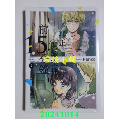 空运版  东立  真正开始交往前15分钟 2  作者： Perico(全新)