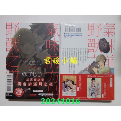 空运版  东立  气味前方是野兽之道 全  作者： 螺子じじ(全新)
