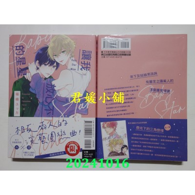 空运版  东立  让我放心不下的星星 全  作者： 福岛ユッカ(全新)