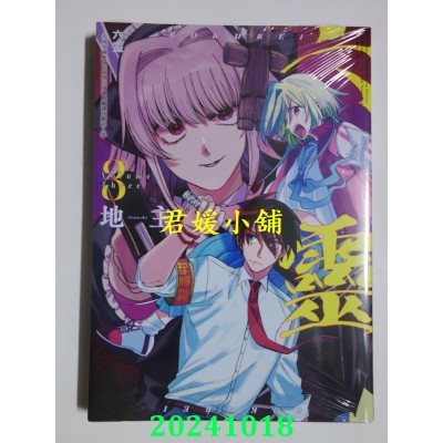 空运版  东立  六灵 -天成市轮回区公所第六感部助灵课活动记- 03  作者： 地主(全新)