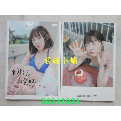 空运版  畅销书  畇许暧昧：畇二 Yuner.22写真  作者： 畇二(全新)^