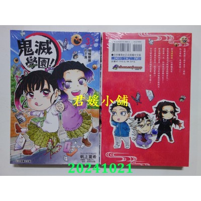 空运版  东立  鬼灭学园！ 3  作者： 帆上夏希(全新)